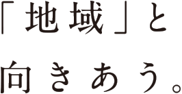 「地域」と向きあう。